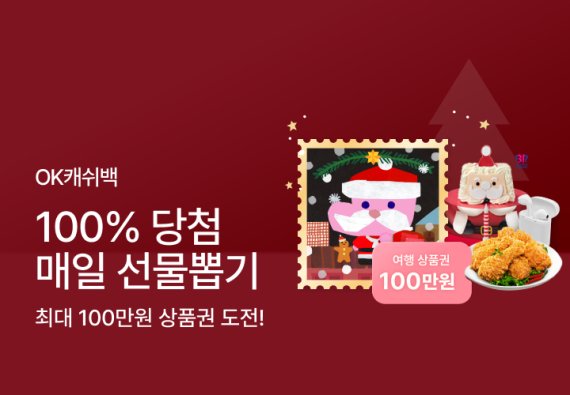 OK캐쉬백 로드투리치, 연말 맞이 ‘산타 래키 매일 선물 뽑기’ 이벤트 실시
