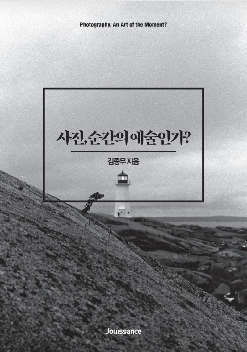 사진, 순간의 예술인가? 김종무 교수 신간 출간