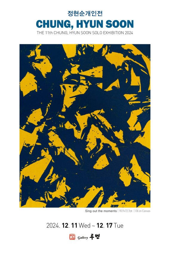 서양화가 정현순, 제11회 개인전 개최…삶과 희망의 메시지 전해