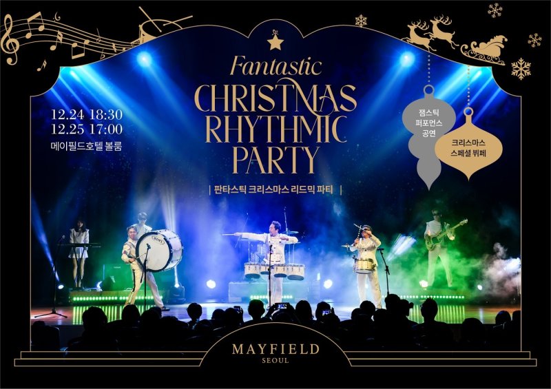 [서울=뉴시스] 메이필드 서울 판타스틱 크리스마스 파티. (사진= 메이필드 서울 제공)