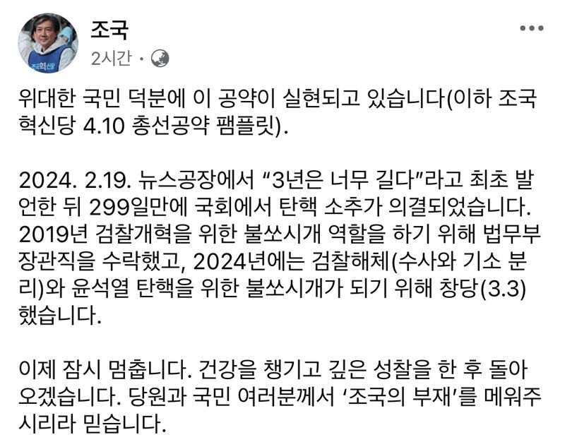 사진=조국 전 조국혁신당 대표 페이스북 캡처