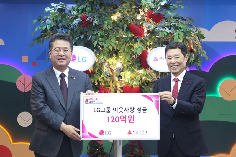 하범종 (주)LG경영지원부문장(사진 왼쪽)과 김병준 사회복지공동모금회 회장이 지난 13일 서울 중구 소재 사랑의열매회관에서 이웃사랑성금 전달식을 갖고 기념사진을 찍고 있다. LG 제공