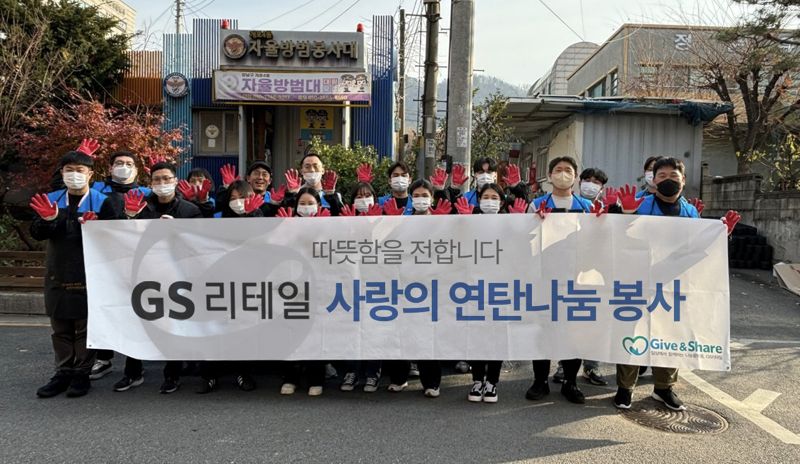 '따뜻한 겨울 보내세요' GS리테일, 9년째 릴레이 연탄 봉사