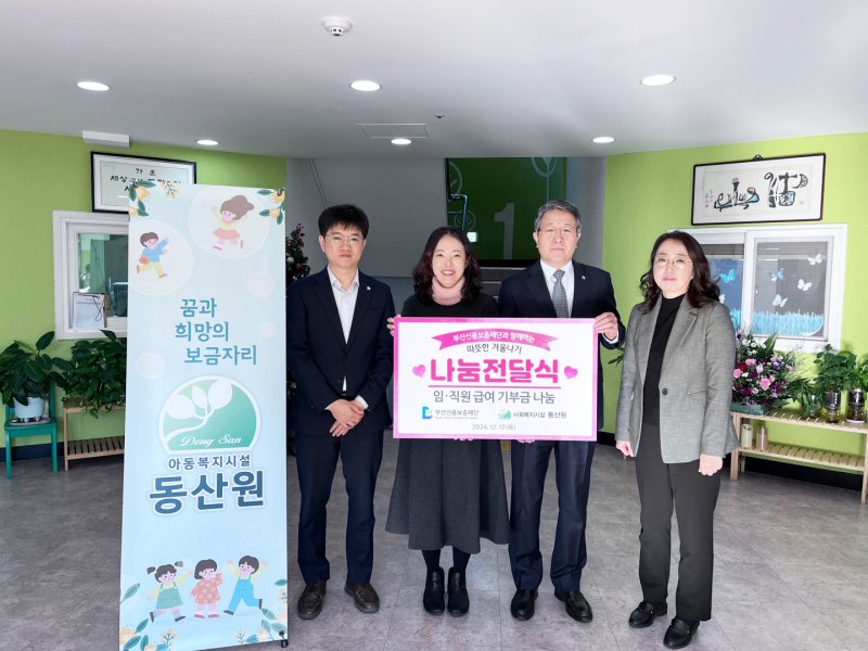 부산신보 임직원, 급여 모아 아동복지시설에 기부