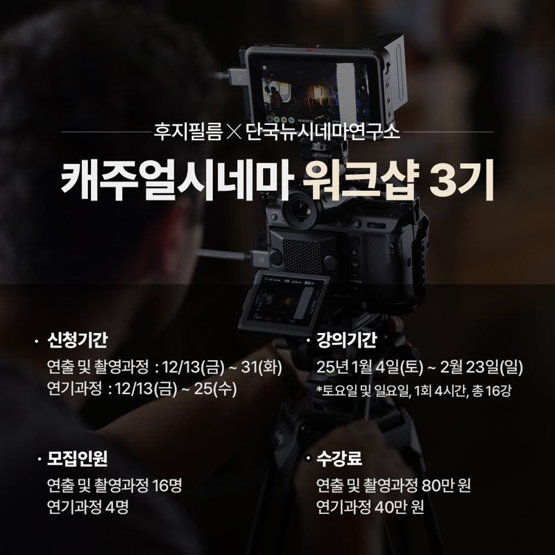 후지필름코리아, 캐주얼 시네마 워크샵 3기 모집.. 영화 인재 양성