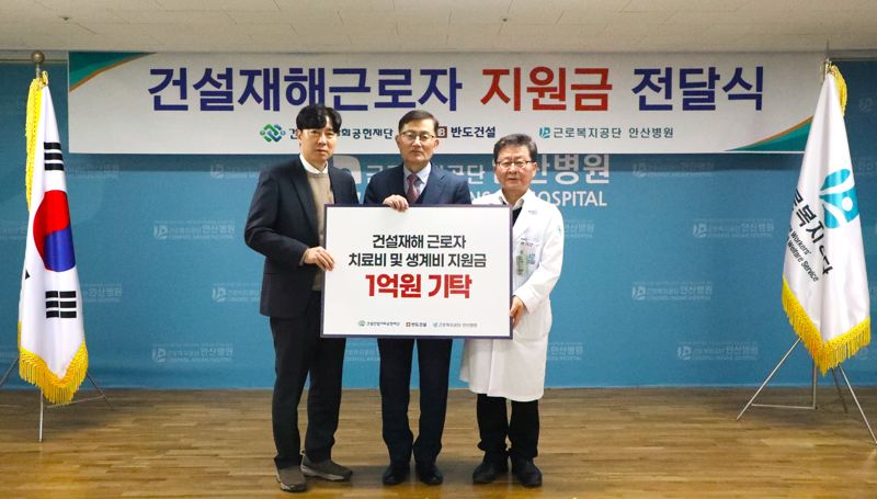 반도건설은 지난 13일 안산시 상록구 일동에 위치한 근로복지공단 안산병원에서 건설재해근로자 지원금 1억원 기탁 전달식을 가졌다. 전달식에 참석한 건설산업사회공헌재단 김종복 실장과 반도건설 김용철 사장, 안산병원 임호영 병원장(왼쪽부터)이 기념촬영하고 있다. 반도건설 제공