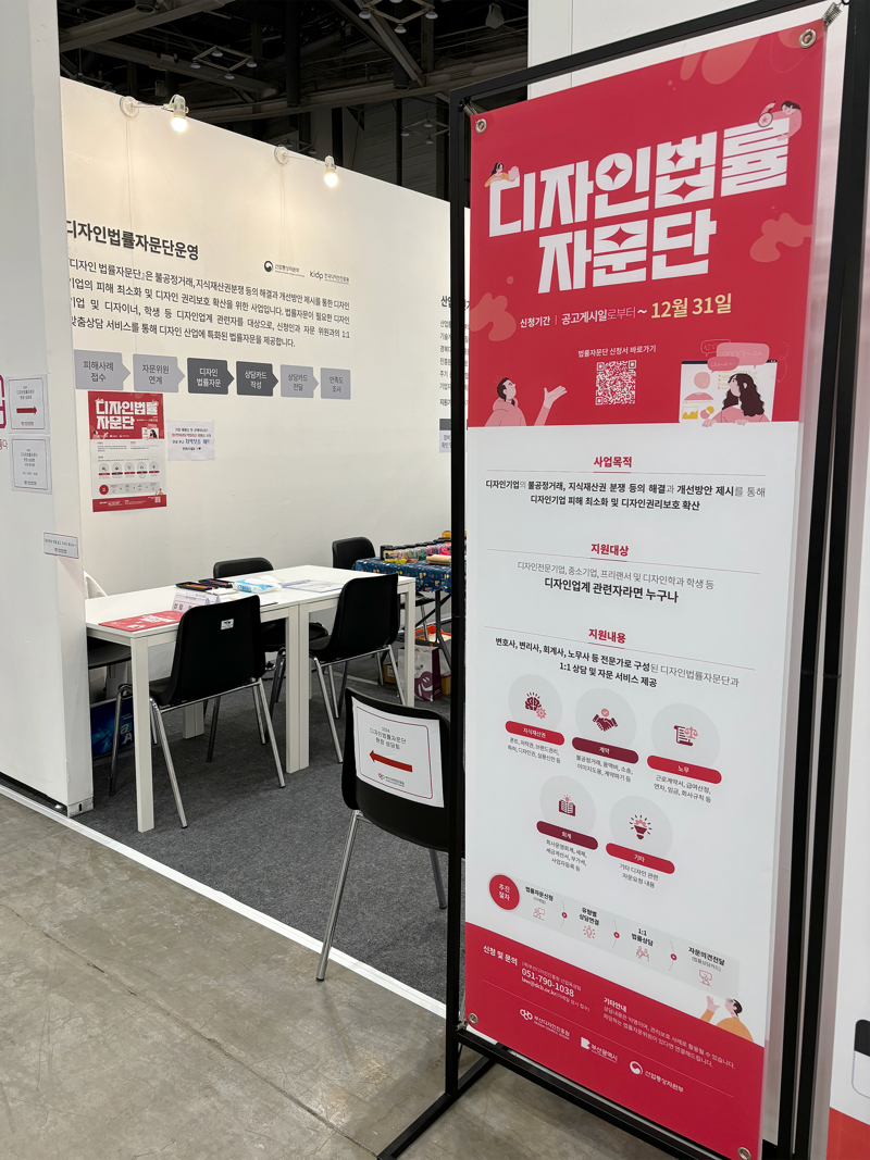 지난 10월 말 벡스코에서 진행됐던 ‘2024 부산디자인페스티벌’ 내 설치된 부산디자인진흥원 디자인법률자문단 홍보 부스 현장. 부산디자인진흥원 제공