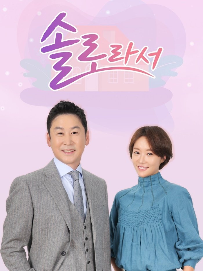 황정음 MC 활약→명세빈 솔로일상…'솔로라서' 내년 2월 시즌2 컴백