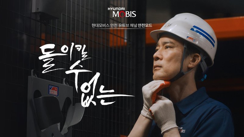 현대모비스가 안전사고 예방을 주제로 제작한 웹드라마 '돌이킬 수 없는'. 현대모비스 제공