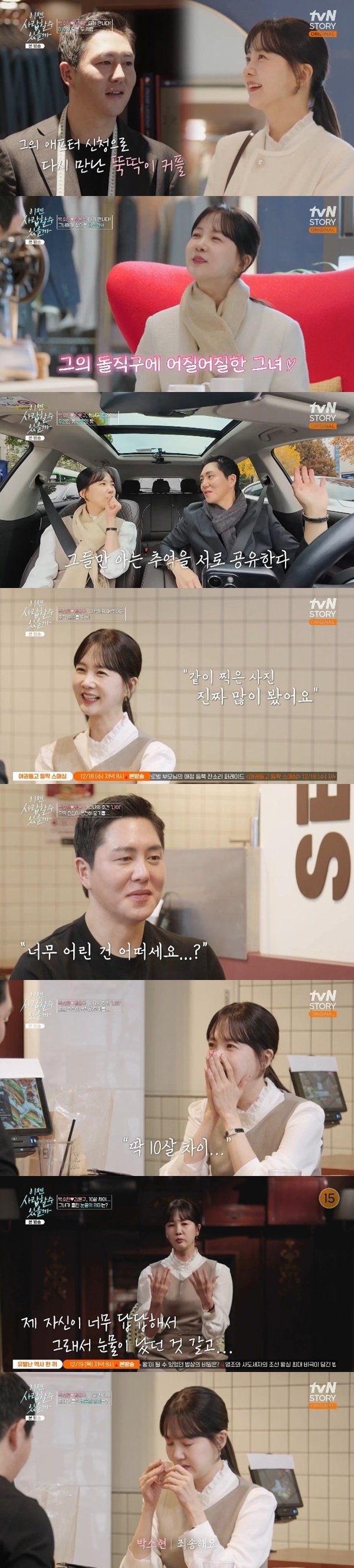 박소현, 10살 연하 김윤구 나이 듣고 눈물 [RE:TV]