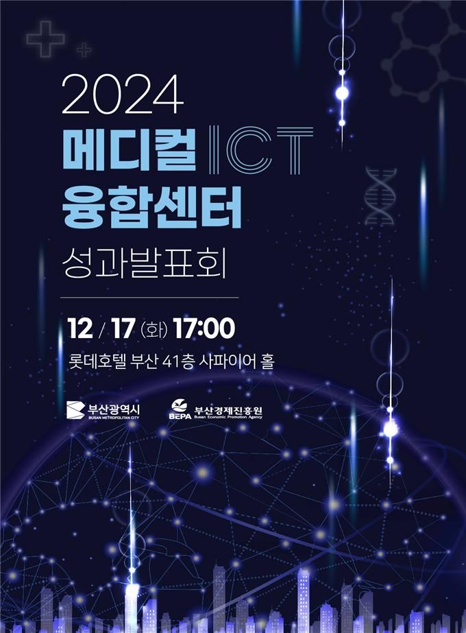 2024년 메디컬 ICT 융합센터 성과발표회 홍보 포스터. 부산시 제공