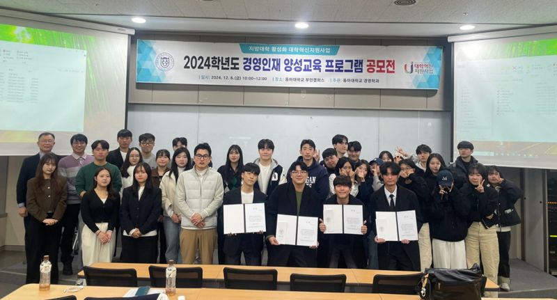 ‘2024학년도 경영인재 양성교육 프로그램 공모전 발표대회’ 참석자들이 기념촬영을 하고 있다. 동아대 제공