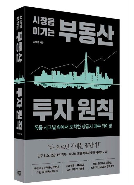 "다 오르던 시대 끝났다"...김제경 소장 '시장을 이기는 부동산 투자원칙' 출간