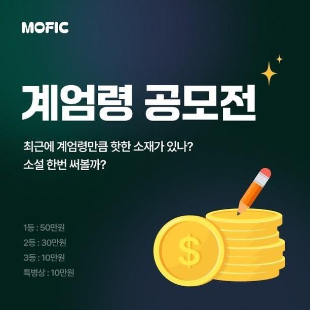 웹소설 플랫폼 모픽의 계엄령 공모전 안내 화면.