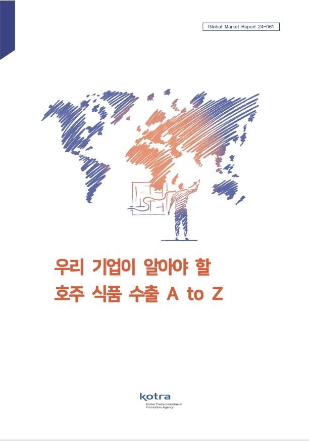 "韓 식품 기업, 호주서 성공하려면"...보고서 나왔다