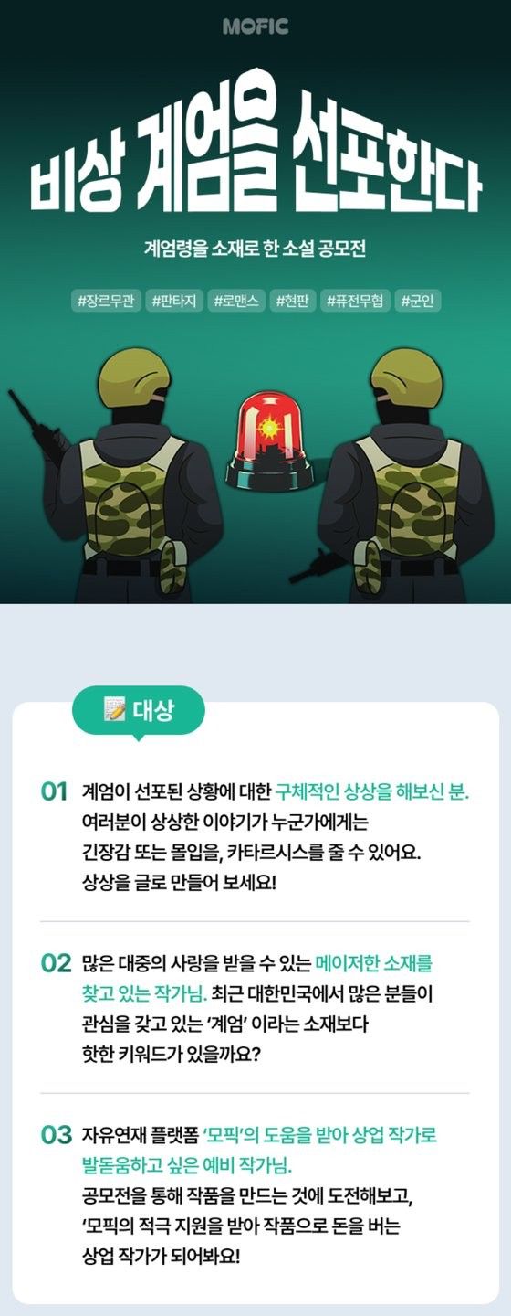 계엄령 공모전 안내문. 출처=모픽