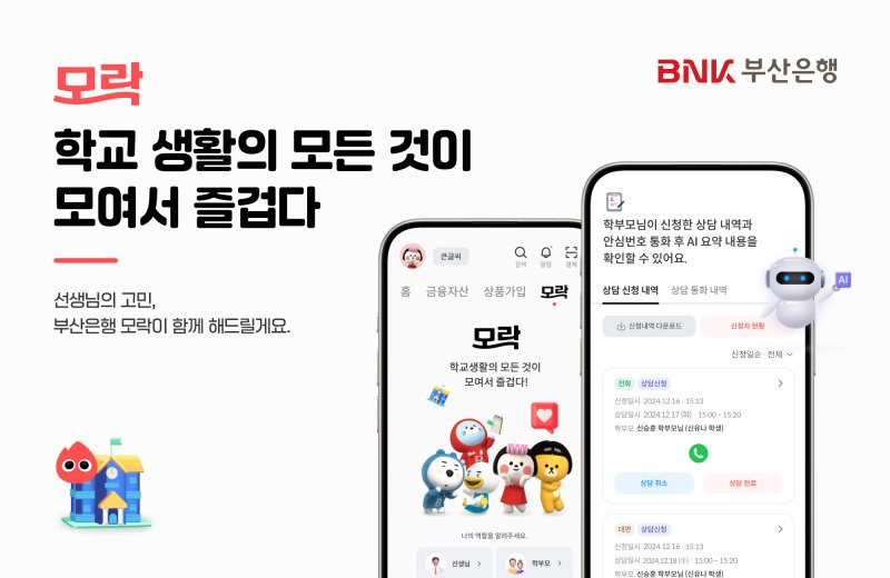 BNK부산銀 학교·학부모 이어주는 플랫폼 개발