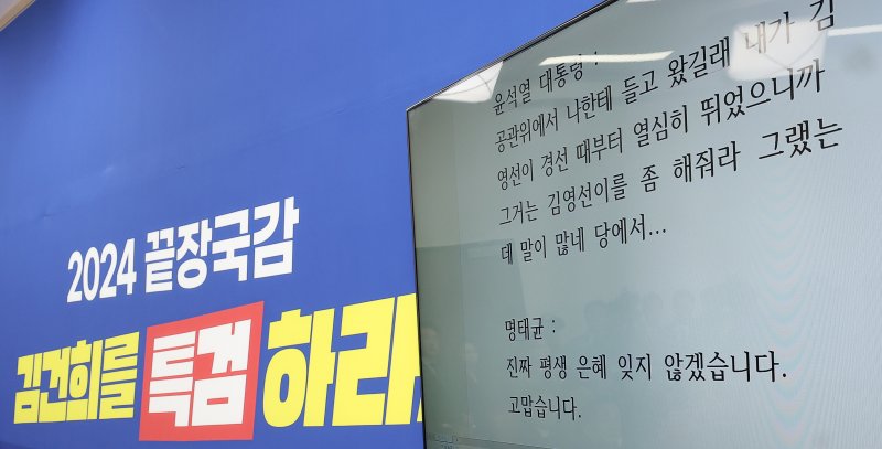 지난 10월 31일 서울 여의도 국회에서 열린 더불어민주당의 윤석열 대통령과 명태균 씨의 녹취록 관련 긴급 기자회견에서 녹취록이 공개되고 있다. 2024.10.31/뉴스1 ⓒ News1 김성진 기자