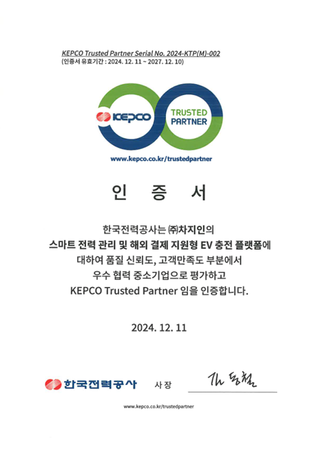 차지인이 한국전력공사(KEPCO)의 트러스티드 파트너 인증을 획득했다. 차지인 제공