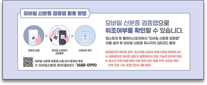 모바일 신분증 검증앱 활용 방법 (출처=연합뉴스)