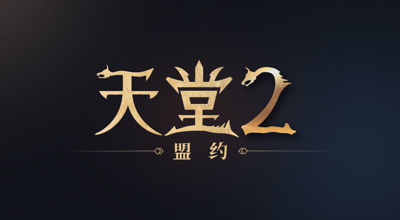 엔씨 ‘리니지2M’, 텐센트 손잡고 中 공략