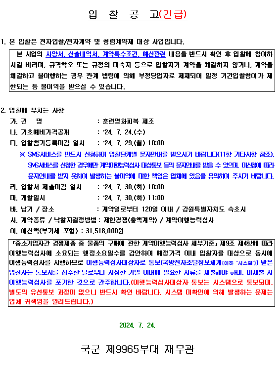 정보사, 7월 10년만에 '인민군복' 긴급 입찰 공고