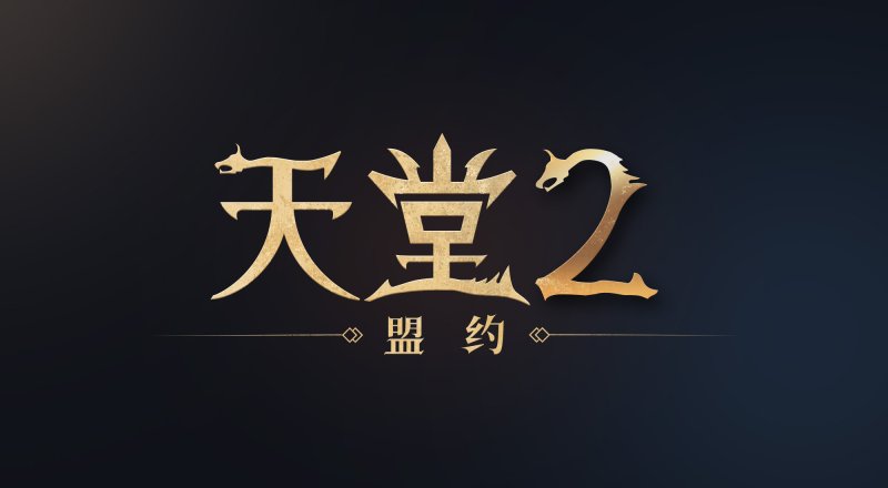 엔씨 '리니지2M' 텐센트와 함께 中 공략