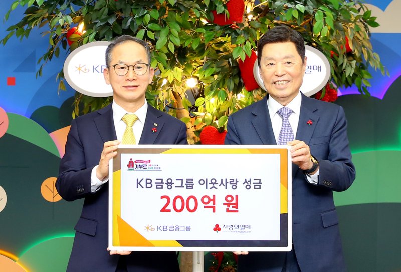 KB금융그룹이 18일 나눔으로 따뜻한 사회를 만드는데 앞장서기 위해 '희망2025 나눔캠페인'에 200억원을 전달했다. 양종희 KB금융그룹 회장(왼쪽)이 이날 서울 중구 사랑의열매회관에서 사랑의열매 김병준 회장에게 성금을 전달하고 있다. KB금융 제공