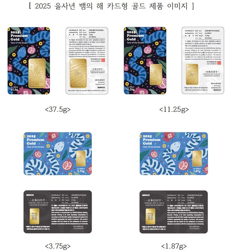 조폐공사, 을사년 ‘2025뱀의 해 카드형 골드’ 출시
