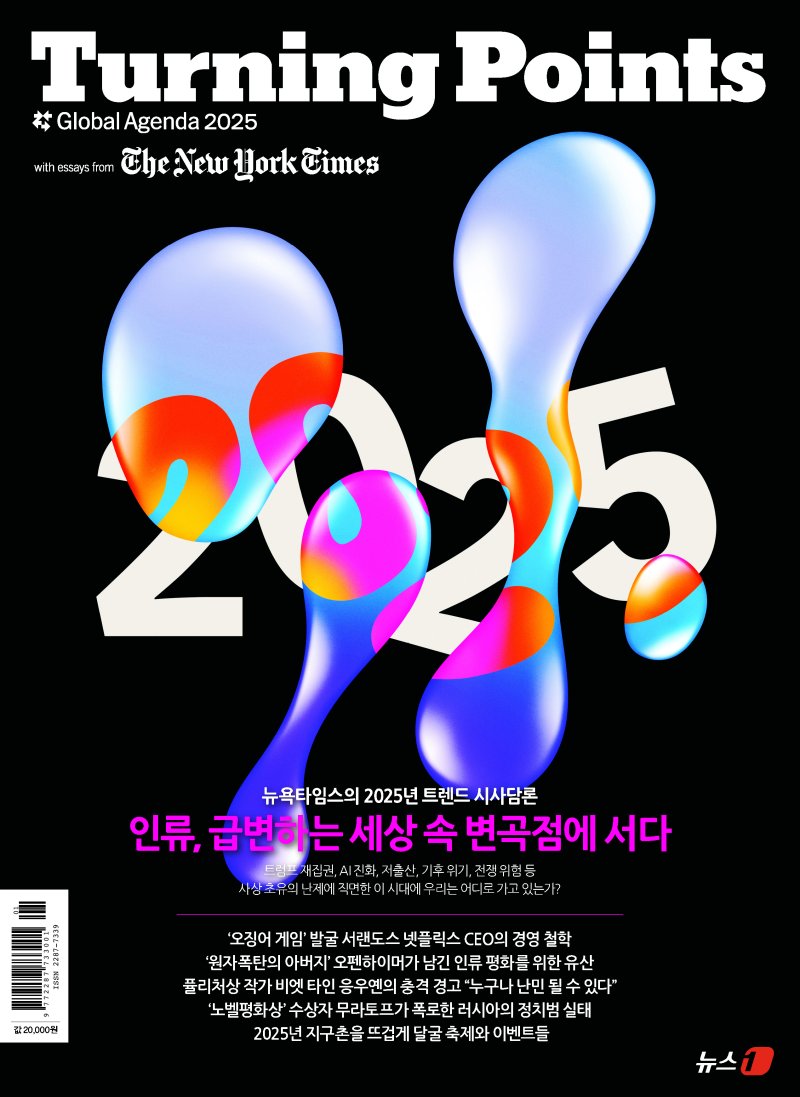 터닝 포인트 글로벌 어젠다 2025