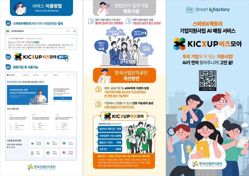 'KICXUP 비즈모아' 서비스 이용방법 안내. 한국산업단지공단 제공