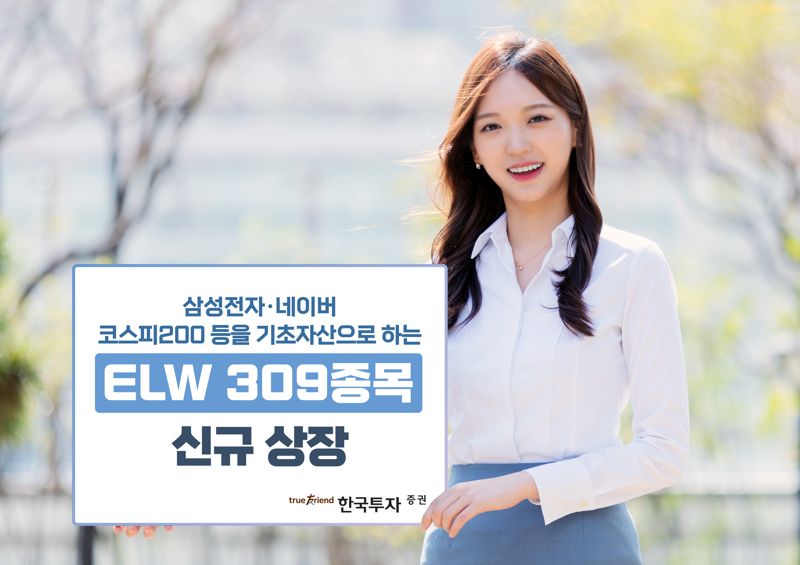 한국투자증권은 19일 ELW 300종 이상을 신규상장한다고 밝혔다. 한국투자증권 제공