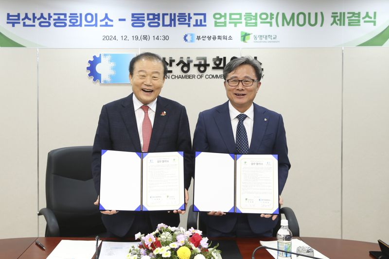 부산상공회의소, 동명대와 인재양성 등 업무협약