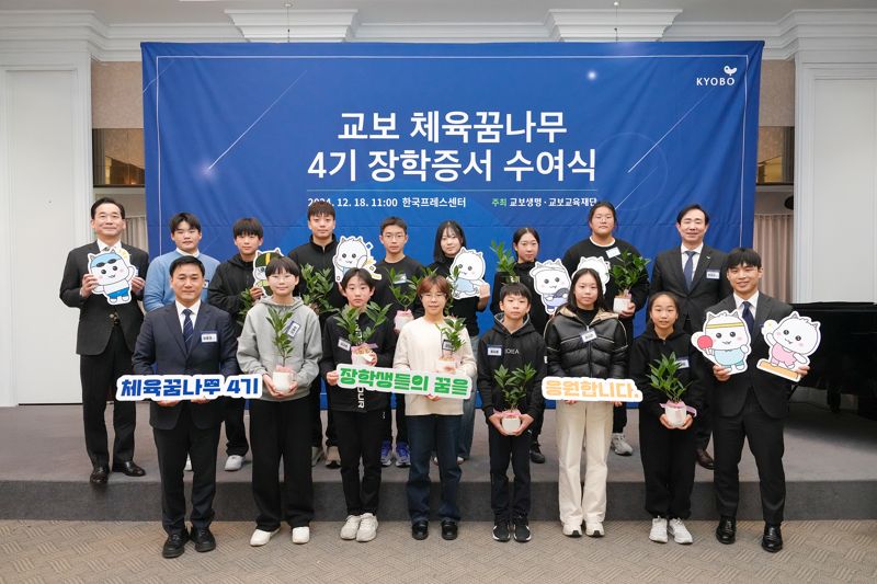 교보생명, 체육꿈나무 4기 장학증서 수여식 개최