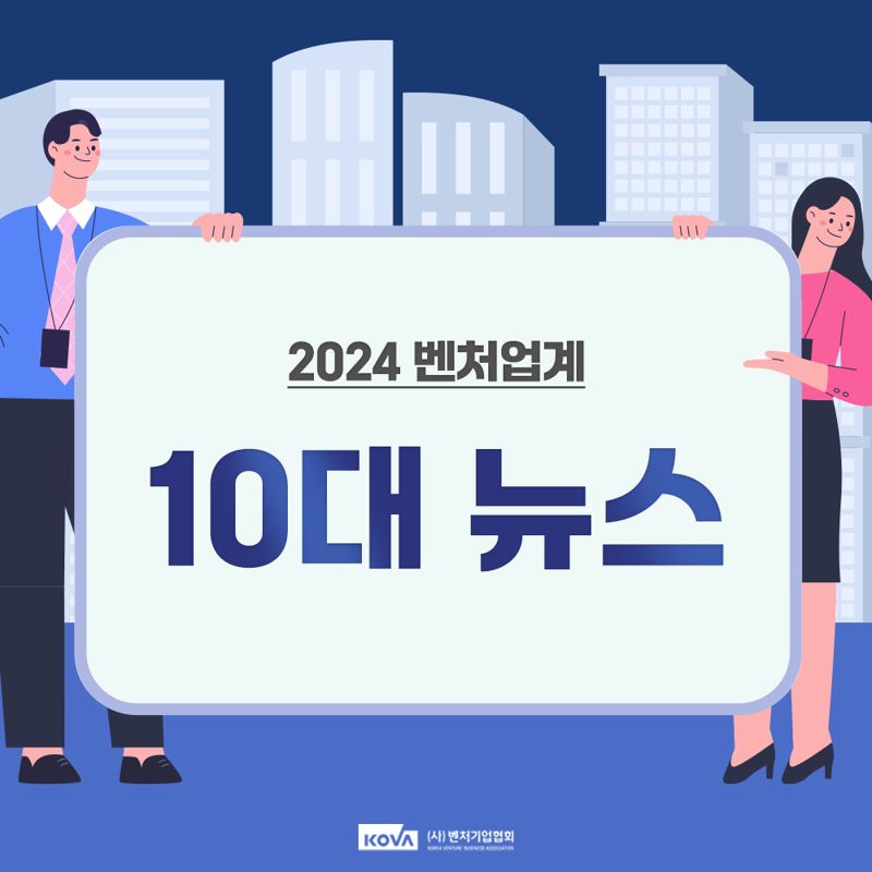 벤처기업협회가 2024년 벤처업계의 주요 이슈를 선정했다. 벤처기업협회 제공