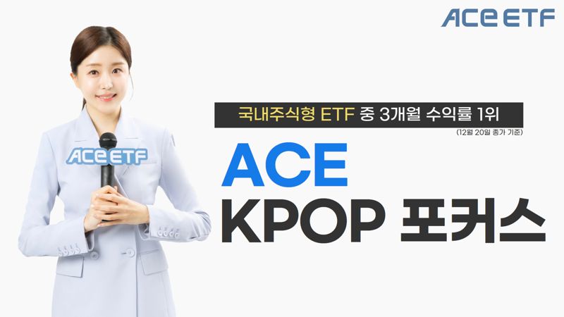 4대 엔터 꽉 채웠다···95% 담은 KPOP ETF 승선해볼까