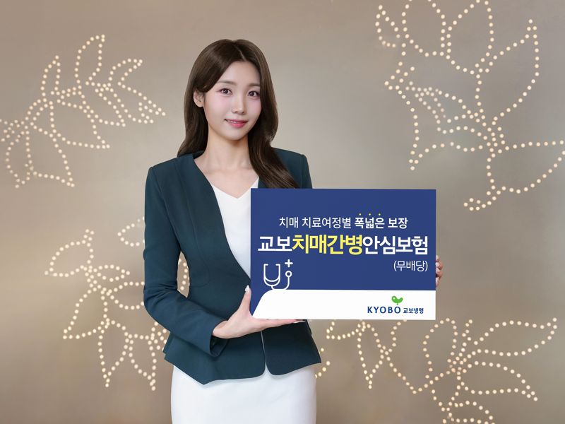 교보생명, 치매간병안심보험 출시...'치료여정별 맞춤 보장'