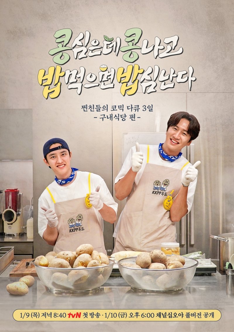 이광수X도경수, '콩콩밥밥' 1월 9일 오픈…구내식당 운영기 예고