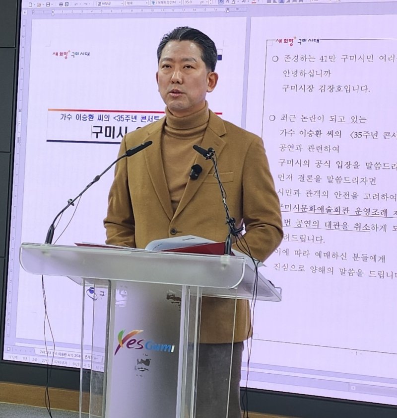 김장호 경북 구미시장이 23일 오전 시청 대회의실에서 가수 이승환의 데뷔 35주년 기념 콘서트를 최소한다는 입장문을 발표하고 있다. 뉴시스