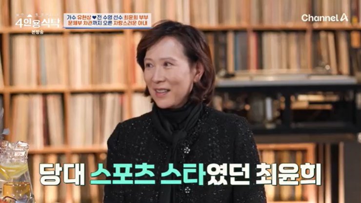 최윤희 "선수 은퇴 후 ♥유현상 만나…母 반대 심했다"