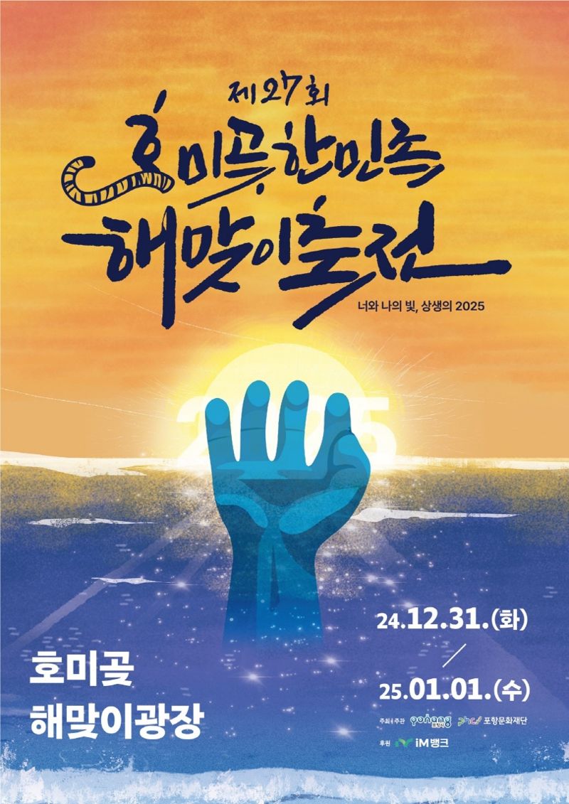 포항시가 다채로운 축제로 빛났다. 제27회 호미곶해맞이축전 포스터. 포항시 제공