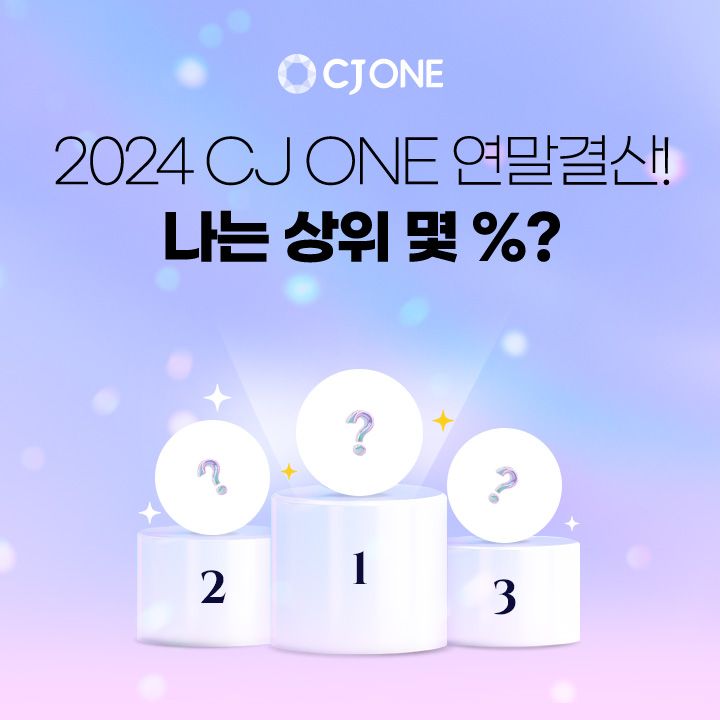 CJ ONE 연말 경품 3만4000명에게 쏜다