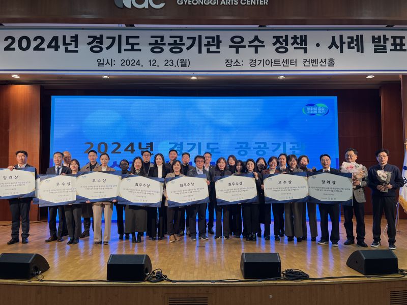 경기도가 23일 경기아트센터 컨벤션홀에서 '2024년 경기도 공공기관 우수 정책·사례 발표회'를 개최했다. 경기도 제공