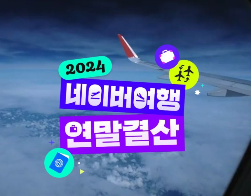 [서울=뉴시스] 24일 네이버에 따르면 이 회사는 최근 '2024 네이버 여행 연말결산'을 공개했다. (사진=네이버 여행 캡처) *재판매 및 DB 금지