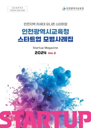 인천시교육청은 미래의 스타트업 주역을 꿈꾸는 청소년들을 위해 ‘2024년도 스타트업 모범사례집’을 발간했다. 인천시교육청 제공.