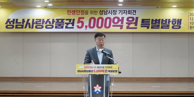 신상진 성남시장이 24일 내년 1분기 성남사랑상품권 5000억원 발행 기자회견을 열고 있다. 성남시