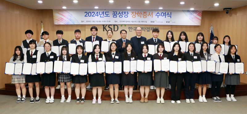 23일 서울 여의도 한국예탁원 서울사옥에서 이순호 KSD나눔재단 이사장(두번째 줄 오른쪽 일곱번째)과 성보경 KSD나눔재단 사무국장(두번째 줄 오른쪽 여덟번째)가 '2024년 꿈성장 장학증서 수여식'을 마치고 꿈성장 장학사업 최우수 및 우수 장학생과 기념촬영 하고 있다. 한국예탁결제원 제공