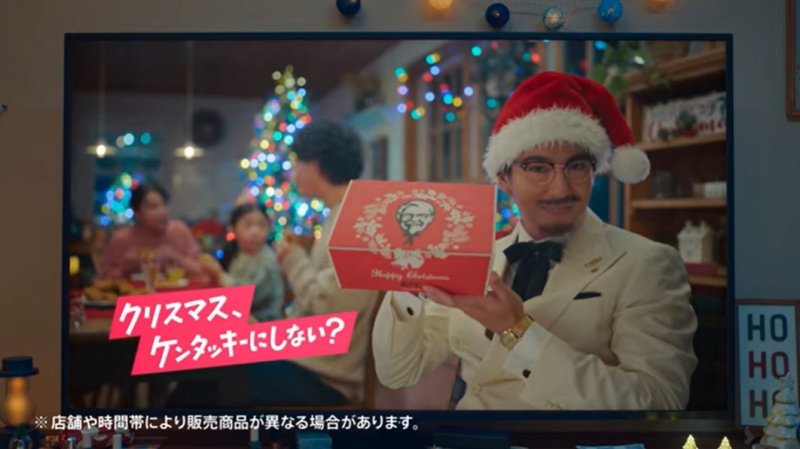 2024년도 일본 KFC CF 장면 갈무리. "크리스마스, 켄터키 먹지 않을래?"라는 단골 멘트가 일본어로 적혀 있다. 2024.12.24/ (출처 : KFC CM)