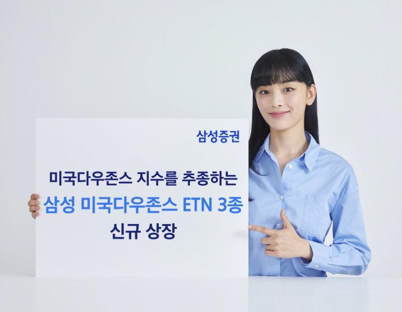 삼성증권, ETN 신규 상장... 美 다우존스지수 추종 3종