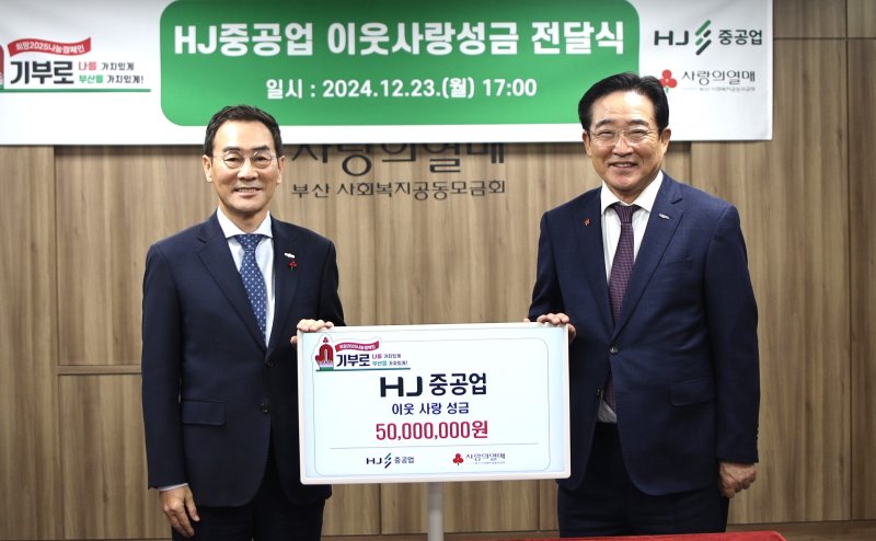 HJ중공업, 부산사랑의열매에 성금 5000만원